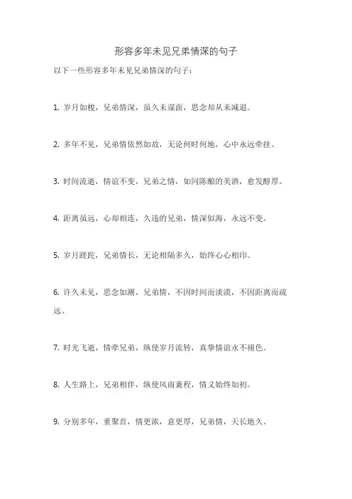形容多年未见兄弟情深的句子