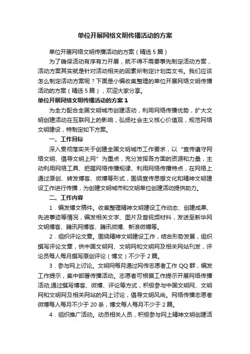 单位开展网络文明传播活动的方案