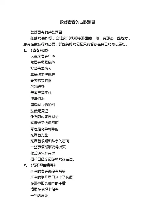 歌颂青春的诗歌题目