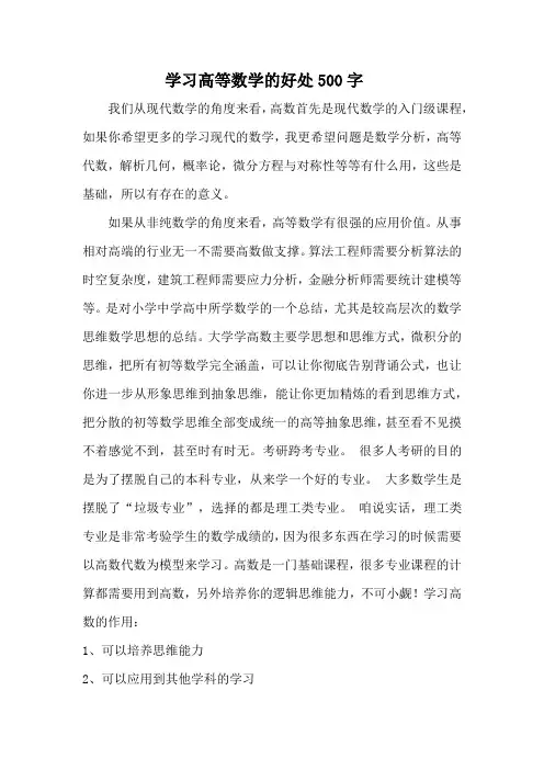 学习高等数学的好处500字