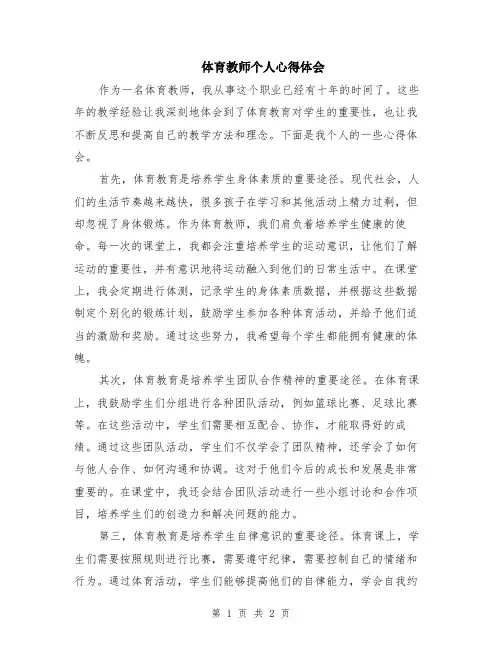 体育教师个人心得体会