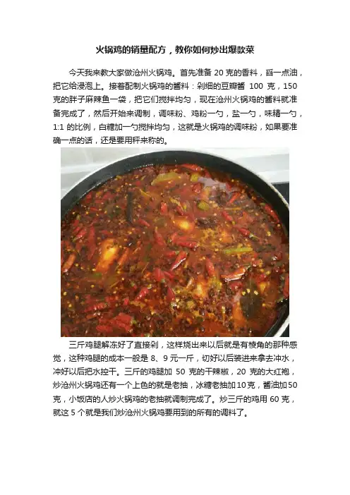 火锅鸡的销量配方，教你如何炒出爆款菜