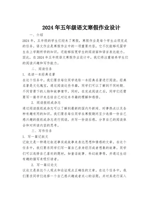2024年五年级语文寒假作业设计