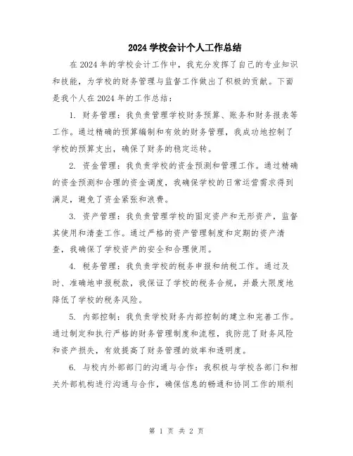 2024学校会计个人工作总结