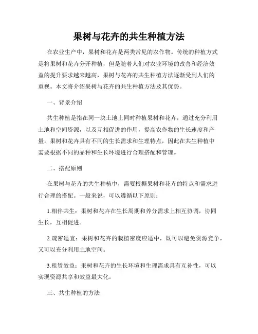 果树与花卉的共生种植方法