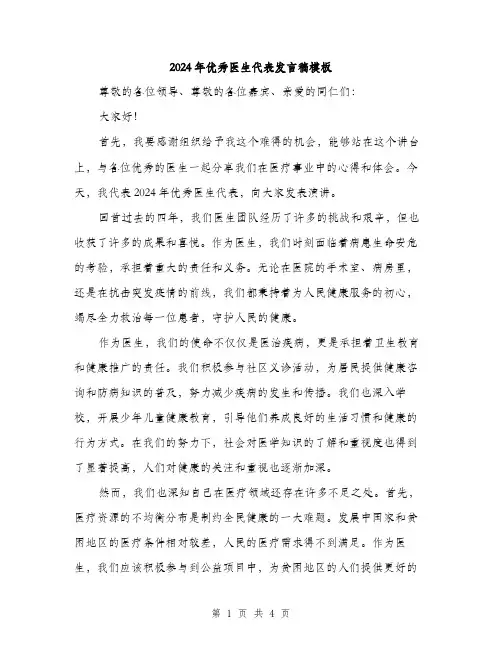 2024年优秀医生代表发言稿模板(2篇)