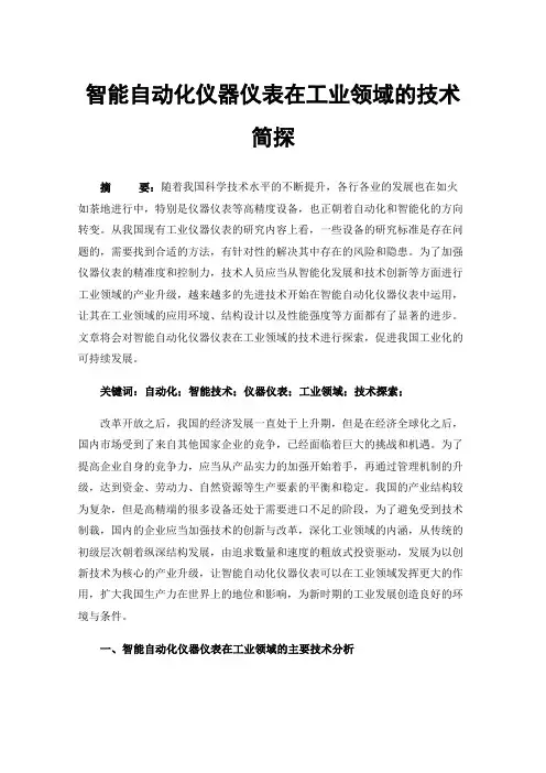 智能自动化仪器仪表在工业领域的技术简探