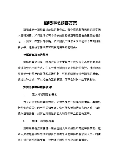 酒吧神秘顾客方案