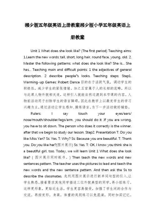 湘少版五年级英语上册教案湘少版小学五年级英语上册教案