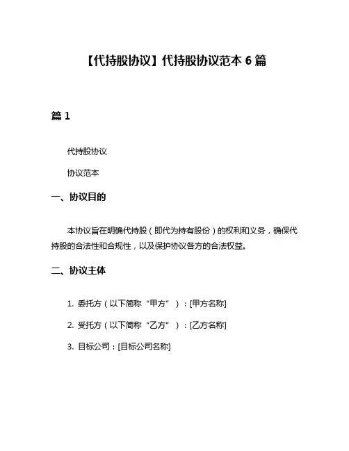 【代持股协议】代持股协议范本6篇