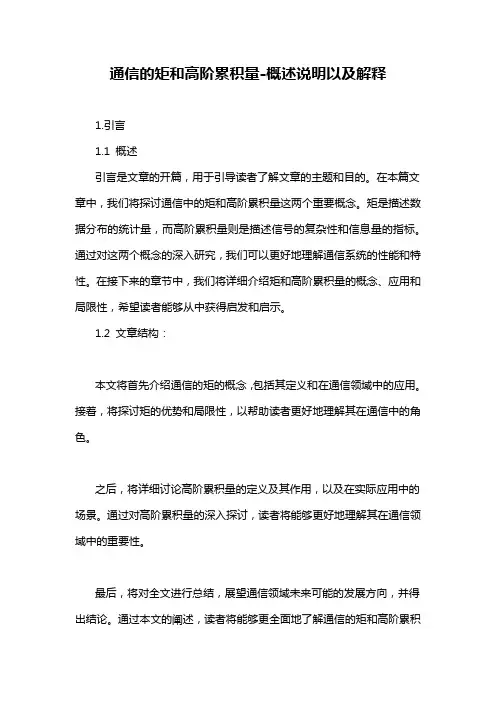 通信的矩和高阶累积量-概述说明以及解释