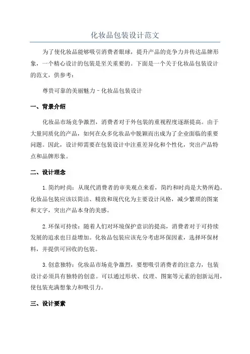 化妆品包装设计范文