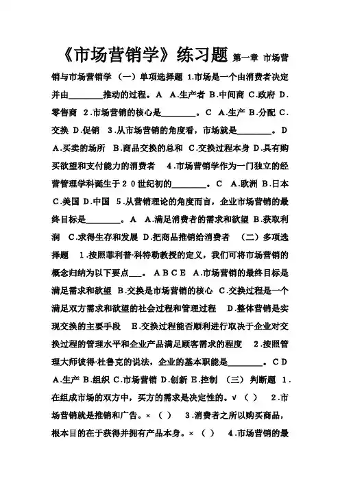 《市场营销学》练习题