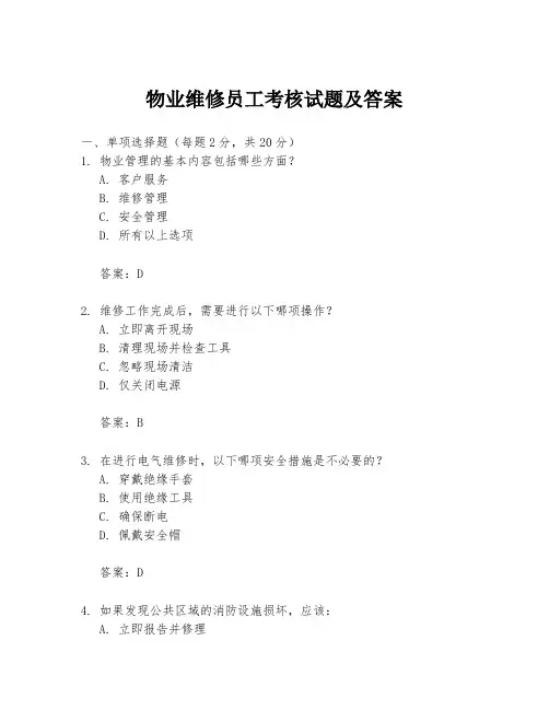 物业维修员工考核试题及答案