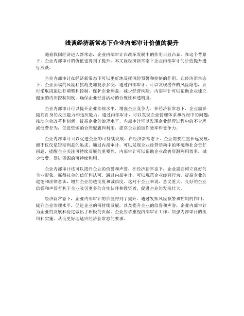 浅谈经济新常态下企业内部审计价值的提升