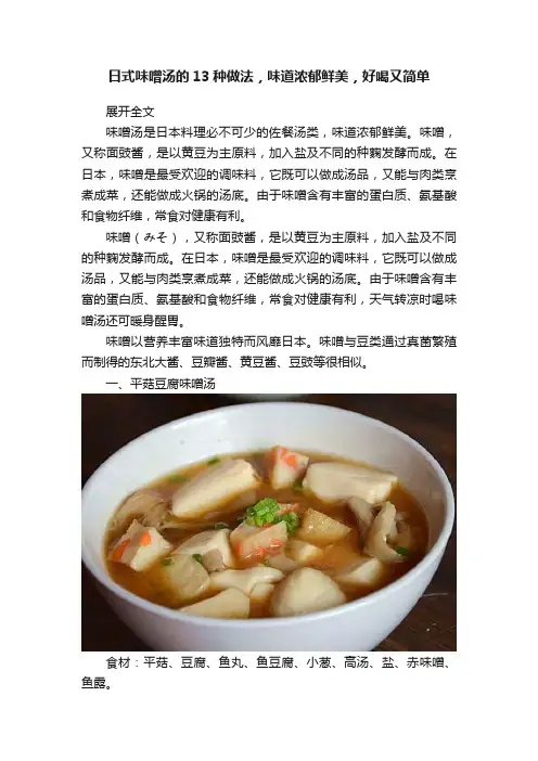 日式味噌汤的13种做法，味道浓郁鲜美，好喝又简单