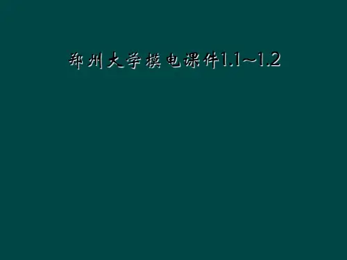 郑州大学模电课件1.1~1.2