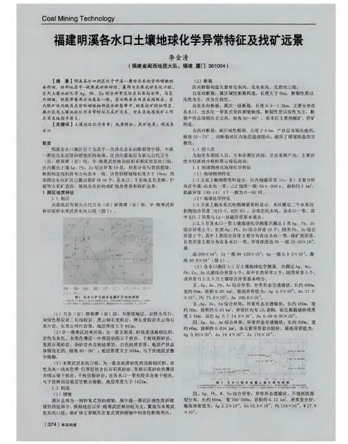 福建明溪各水口土壤地球化学异常特征及找矿远景