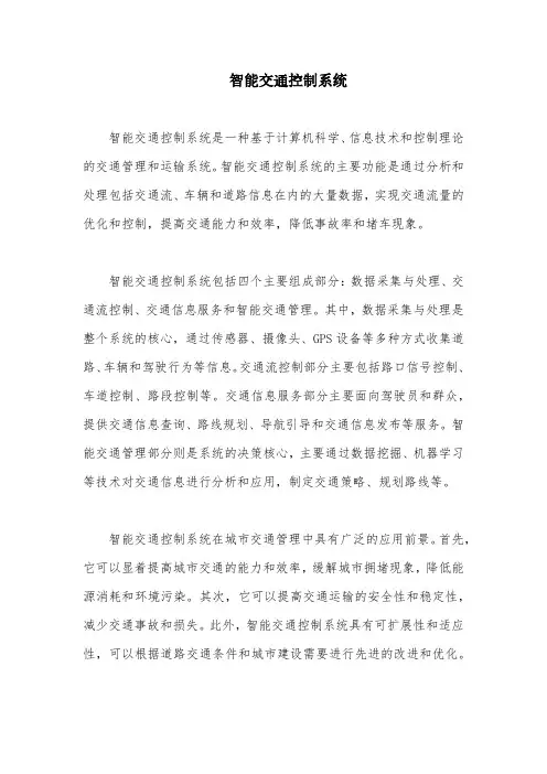 智能交通控制系统
