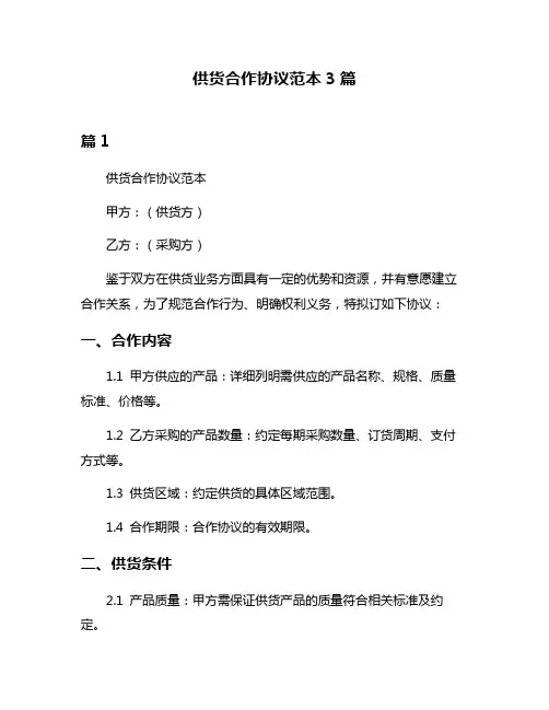 供货合作协议范本3篇