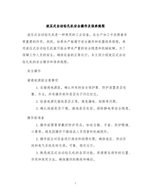 液压式自动钻孔机安全操作及保养规程