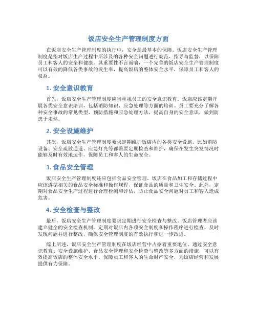 饭店安全生产管理制度方面