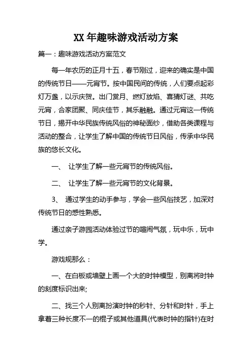 XX年趣味游戏活动方案