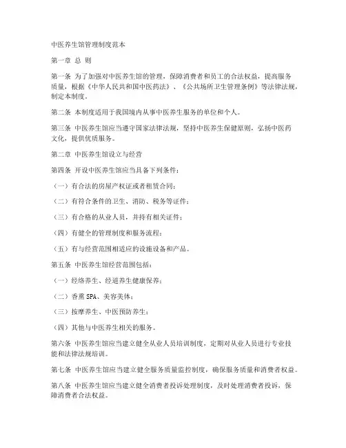 中医养生馆管理制度范本