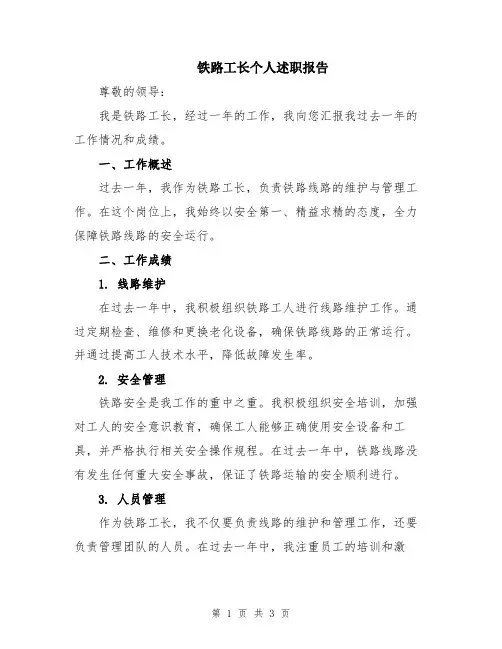 铁路工长个人述职报告