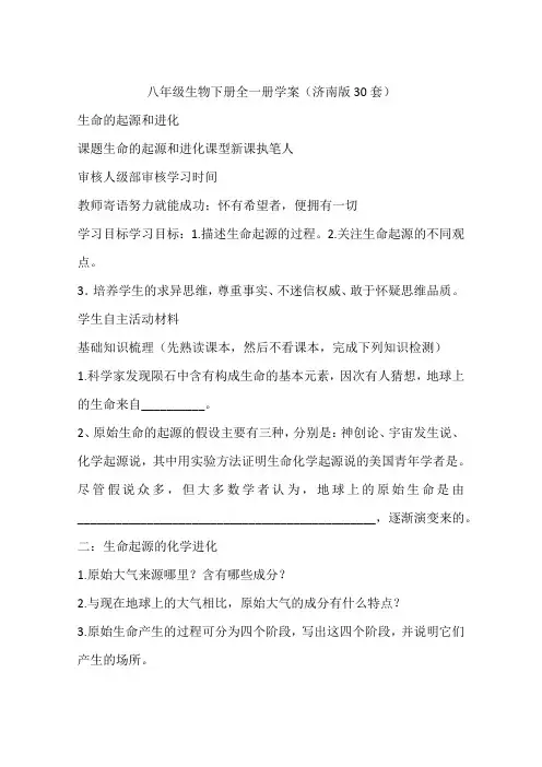 八年级生物下册全一册学案(济南版30套)