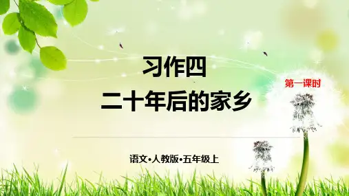 部编版五年级上册语文课件-第四单元 习作ppt上课用