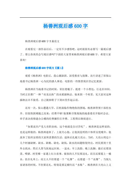 杨善洲观后感600字