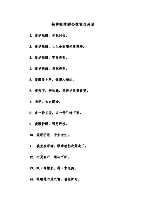 保护眼睛的公益宣传用语（2篇）