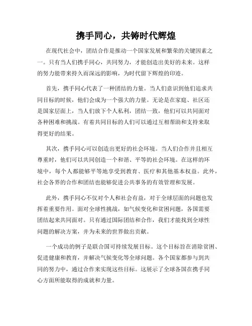 携手同心,共铸时代辉煌