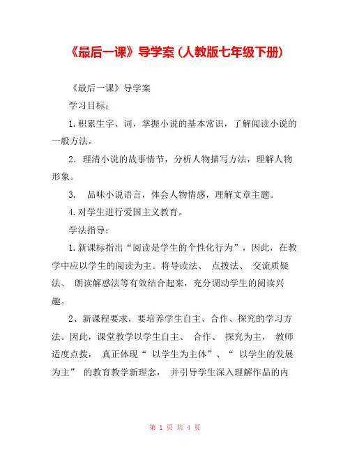 《最后一课》导学案 (人教版七年级下册) 