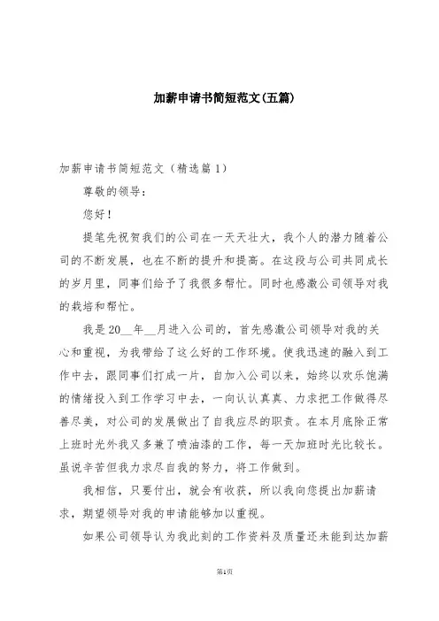 加薪申请书简短范文(五篇)