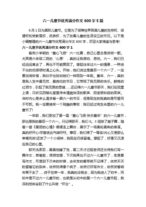 六一儿童节优秀满分作文600字5篇