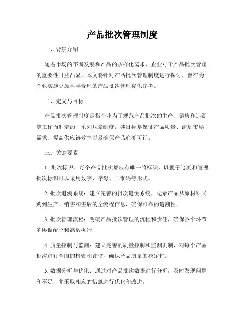 产品批次管理制度