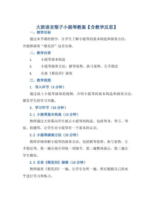 大班语言梨子小提琴教案【含教学反思】
