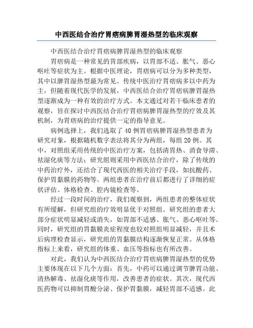 中西医结合治疗胃痞病脾胃湿热型的临床观察