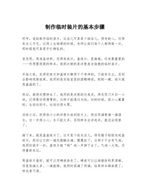 制作临时装片的基本步骤
