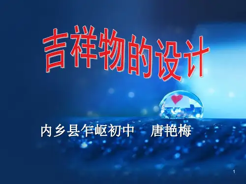 吉祥物的设计PPT幻灯片课件