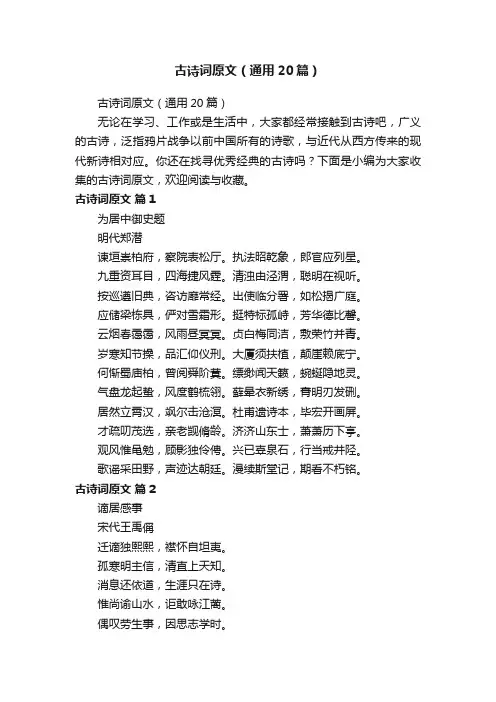 古诗词原文（通用20篇）