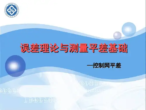 第5章控制网平差