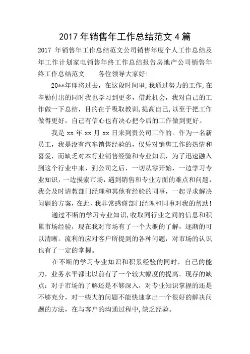 2017年销售年工作总结范文4篇