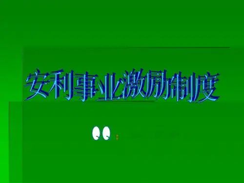 安利奖金制度