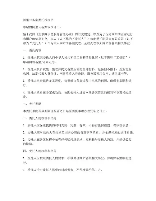 阿里云备案委托授权委托书