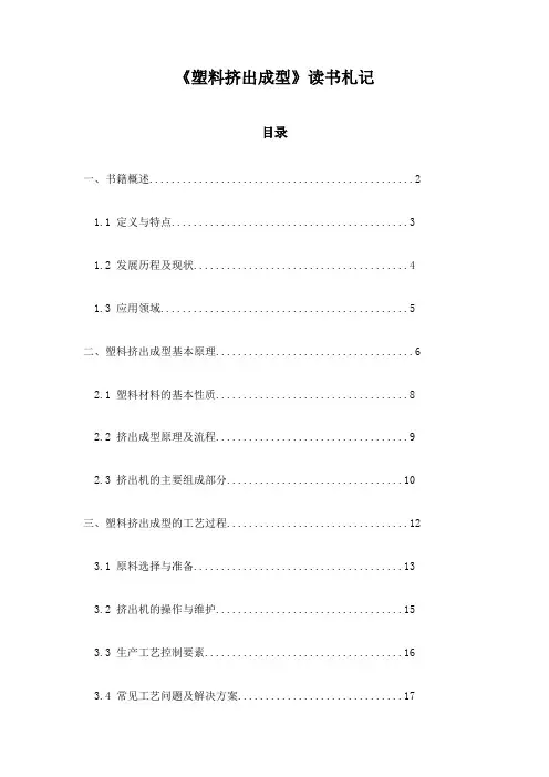 《塑料挤出成型》札记