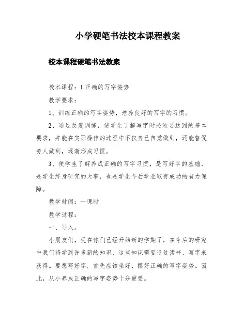小学硬笔书法校本课程教案