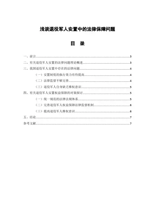 浅谈我国退役军人安置中的法律保障问题 法律事务论文范文分享